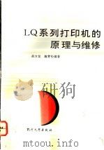 LQ系列打印机的原理与维修   1993  PDF电子版封面  7810353039  胡方龙，施青松编著 