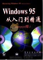 Windows 95从入门到精通 Internet版   1998  PDF电子版封面  7505335170  （美）（R.科沃特）Robert Cowart著；王岚波等译 