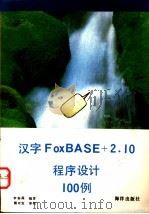 汉字FoxBASE+2.10程序设计100例   1993  PDF电子版封面  7502729585  李春葆编著 