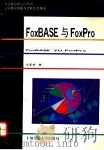 FoxBASE与FoxPro   1994  PDF电子版封面  7313012314  沈碧娴编 