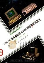 IBM PC及其兼容机BASIC语言和常用算法   1993  PDF电子版封面  7306007920  张亚拉，曾毅夫编著 