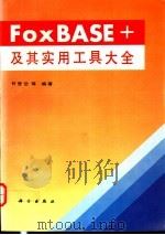FoxBASE+及其实用工具大全   1994  PDF电子版封面  7030040678  甘登岱等编著 