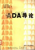 ADA导论   1988  PDF电子版封面  7302002355  （英）杨（Young，S.J.）著；田淑清等译 