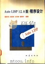 Auto LISP程序设计  12.0版   1994  PDF电子版封面  7502811842  霍新民等编著 