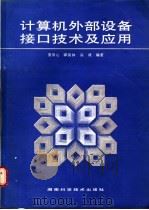 计算机外部设备接口技术及应用   1990  PDF电子版封面  7535706428  娄田心等编著 