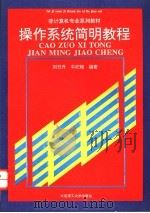 操作系统简明教程   1940  PDF电子版封面  7561109652  刘日升，牛纪桢编著 