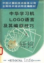 中华学习机LOGO语言及其编程技巧   1988  PDF电子版封面  711503818X  林林编著 