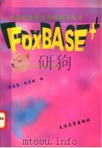 FOXBASE+ 重点与难点分析   1997  PDF电子版封面  7561809344  李英慧，匙彦斌编 