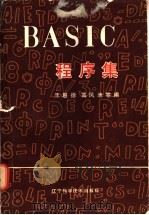 BASIC程序集   1986  PDF电子版封面  15288·98  王惠德等编 