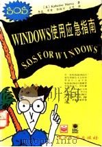 WINDOWS使用应急指南   1995  PDF电子版封面  7505327739  （美）Katherine Murray著；李 焱等译 