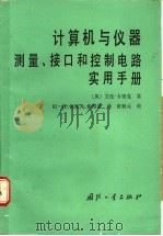 计算机与仪器  测量、接口和控制电路实用手册   1989  PDF电子版封面  7118000426  （英）卡里克（Carrick，A.）著；田 良等译 