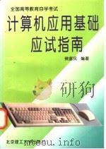 计算机应用基础应试指南   1997  PDF电子版封面  7810452819  侯富民编著 