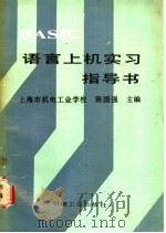BASIC语言上机实习指导书   1987  PDF电子版封面  7111000331  陈国强主编 