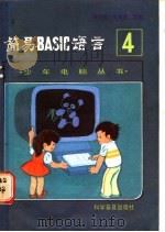 简易BASIC语言   1986  PDF电子版封面  7051·1077  周芝英，梁秀慧编著 