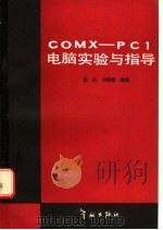 COMX-PC1电脑实验与指导   1985  PDF电子版封面  15244·0024  焦民，刘照雄编著 