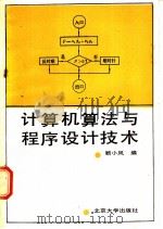 计算机算法与程序设计技术   1988  PDF电子版封面  7301003056  顾小风编 