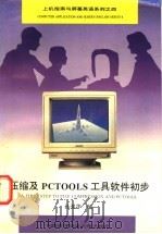 压缩及PCTools工具软件初步   1995  PDF电子版封面  7312006264  孙强华编 