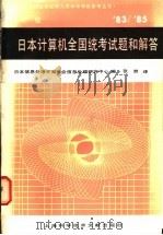 日本计算机全国统考试题和解答  1983-85年  中级   1987  PDF电子版封面  7805130582  日本信息处理开发协会信息处理研究中心编；张然译 