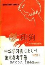 中华学习机CEC-Ⅰ技术参考手册 软件   1987  PDF电子版封面  7302000271  中华学习机联合设计组编 
