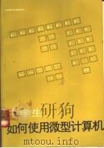 中学生如何使用微型计算机   1987  PDF电子版封面  750230004X  （日）涌进良幸，（日）涌进贞幸著；张钟等译 