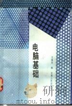 电脑基础   1981  PDF电子版封面  15116·137  王祖永编著 