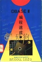 DBASEⅢ编程速成   1993  PDF电子版封面  753350688X  古伟芳等编著 