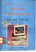 IBM-PC XT/286/386微型计算机教学实验系统指导书   1994  PDF电子版封面  7563904212  张秀琼等编著 