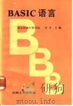 BASIC语言   1987年11月第1版  PDF电子版封面    南京机械专科学校  李平主编 