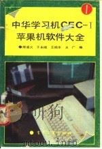 中华学习机CEC-I苹果机软件大全 1   1990  PDF电子版封面  7505308467  陈星火等编 