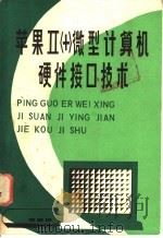 苹果微型计算机硬件接口技术   1984  PDF电子版封面  15304·42  李均宜，李警中译 