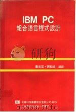 IBM PC组合语言程式设计   1991  PDF电子版封面  750620830X  萧如宣，蒋能良编译 
