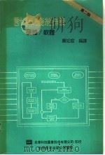 计算机组织  硬体、软件   1991  PDF电子版封面  7506208350  萧如宣编译 
