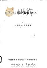 FORTRAN程序设计  1（ PDF版）