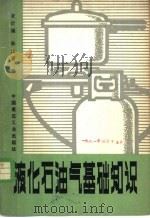 液化石油气基础知识   1980  PDF电子版封面  15040·3826  凌诒湘，孙企贤编 