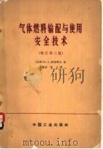 气体燃料输配与使用安全技术   1966  PDF电子版封面  15165·3678（建工437）  （苏）Μ.Α.聂察耶夫著；李德春等译 