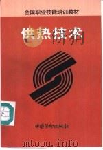 供热技术   1997  PDF电子版封面  7504521434  劳动部教材办公室组织编写 