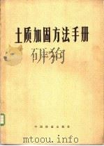 土质加固方法手册   1983  PDF电子版封面  15043·6337  （日）松尾新一郎编；孙明漳，梁清彦译 