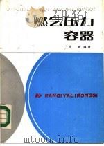 燃气压力容器   1986  PDF电子版封面  15040·4891  马都编著 