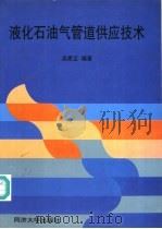 液化石油气管道供应技术   1998  PDF电子版封面  7560818161  吴家正编著 