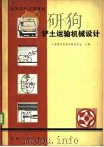 铲土运输机械设计   1981  PDF电子版封面  15033·4878  杨晋生主编 