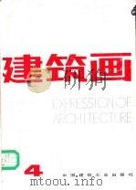 建筑画  第4期   1987  PDF电子版封面  711200084X  刘玉琦主编 