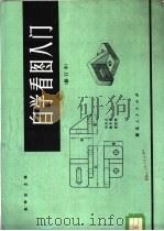 自学看图入门   1979  PDF电子版封面  15106·233  赵学田主编 