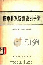 城市排水管道设计手册   1957  PDF电子版封面  15059·83  刘仲亮，王中民编著 