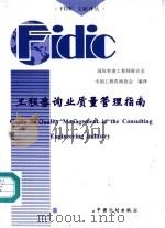 工程咨询业质量管理指南  中英文对照   1998  PDF电子版封面  7800586472  国际咨询工程师联合会编制，中国工程咨询协会编译；刘光溥译 