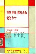 塑料制品设计  上   1991  PDF电子版封面  7111027558  邹立谦编著 