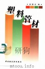 塑料管材   1996  PDF电子版封面  7501919151  吴国贞编 