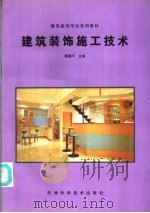建筑装饰施工技术   1997  PDF电子版封面  7530823493  顾建平主编 
