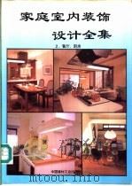 家庭室内装饰设计全集  2  餐厅、厨房   1994  PDF电子版封面  7800901297  肖志群等编 