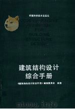 建筑结构设计综合手册   1990  PDF电子版封面  7534905702  黄存汉主编；《建筑结构设计综合手册》编制委员会编著 