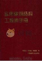 实用建筑结构工程师手册   1997  PDF电子版封面  7112033586  李国胜等编 
